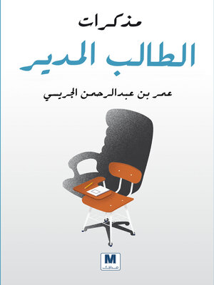 cover image of مذكرات الطالب المدير